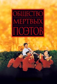 Общество мертвых поэтов (1989)  4K Ultra HDR