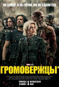 Громовержцы (2025)  4K Ultra HDR