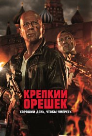 Крепкий орешек: Хороший день, чтобы умереть (2013)  4K Ultra HDR