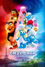 Смурфики в кино (2025)  4K Ultra HDR