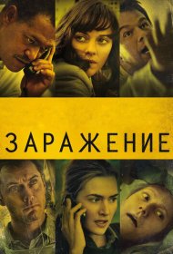 Заражение (2011)  4K Ultra HDR