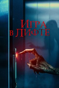 Игра в лифте (2023)  4K Ultra HDR