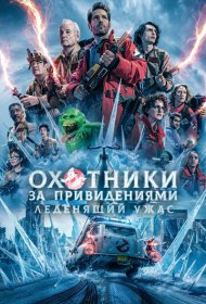Охотники за привидениями: Леденящий ужас (2024)  4K Ultra HDR