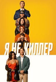 Я не киллер (2023)  4K Ultra HDR