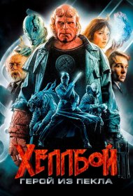 Хеллбой: Герой из пекла (2004)  4K Ultra HDR