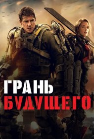 Грань будущего (2014)  4K Ultra HDR