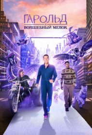 Гарольд и фиолетовый мелок (2024)  4K Ultra HDR
