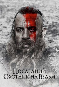 Последний охотник на ведьм (2015)  4K Ultra HDR