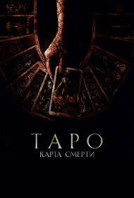 Таро: Карта смерти (2024)  4K Ultra HDR