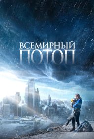 Всемирный потоп (2023)  4K Ultra HDR