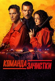 Команда зачистки (2024)  4K Ultra HDR