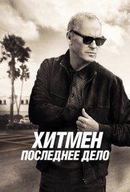 Хитмен. Последнее дело (2023)  4K Ultra HDR