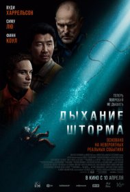 Дыхание шторма (2025)  4K Ultra HDR