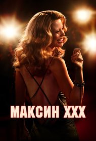 Максин (2024)  4K Ultra HDR