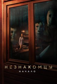 Незнакомцы. Начало (2024)  4K Ultra HDR