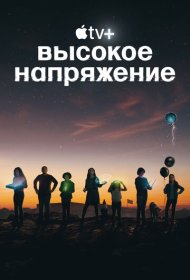 Высокое напряжение (2022) 1 сезон 4K Ultra HDR