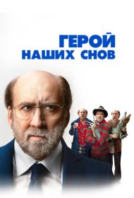 Герой наших снов (2023)  4K Ultra HDR