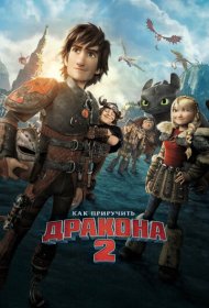 Как приручить дракона 2 (2014)  4K Ultra HDR