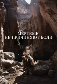 Мёртвые не причиняют боли (2023)  4K Ultra HDR