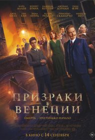 Призраки в Венеции (2023)  4K Ultra HDR