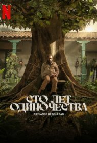 Сто лет одиночества (2024) 1 сезон 4K Ultra HDR
