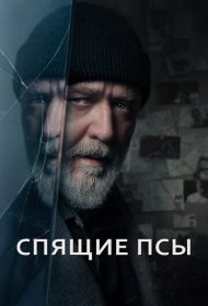 Спящие псы (2024)  4K Ultra HDR