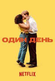 Один день (2024) 1 сезон 4K Ultra HDR