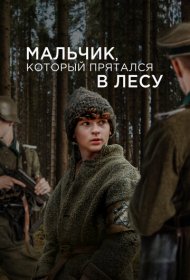 Мальчик в лесу (2023)  4K Ultra HDR
