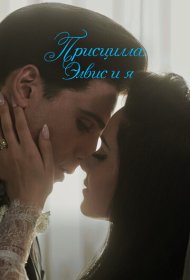 Присцилла: Элвис и я (2023)  4K Ultra HDR