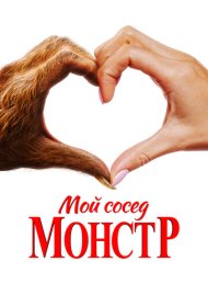 Мой сосед – монстр (2024)  4K Ultra HDR