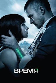 Время (2011)  4K Ultra HDR