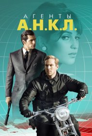 Агенты А.Н.К.Л. (2015)  4K Ultra HDR