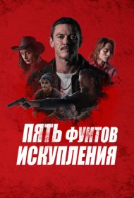 Пять фунтов искупления (2024)  4K Ultra HDR