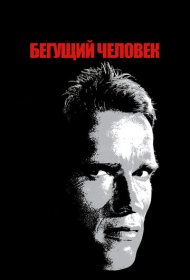 Бегущий человек (1987)  4K Ultra HDR