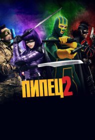 Пипец 2 (2013)  4K Ultra HDR