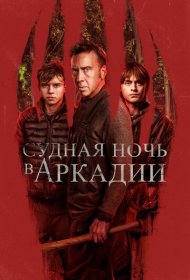 Судная ночь в Аркадии (2024)  4K Ultra HDR