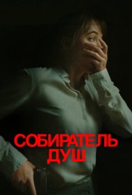 Собиратель душ (2024)  4K Ultra HDR