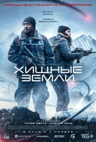 Хищные земли (2024)  4K Ultra HDR