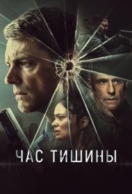 Час тишины (2024)  4K Ultra HDR