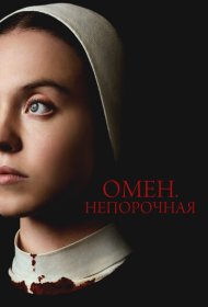 Омен. Непорочная (2024)  4K Ultra HDR