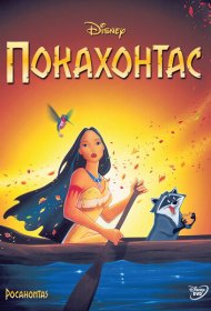 Покахонтас (1995)  4K Ultra HDR