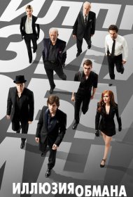 Иллюзия обмана (2013)  4K Ultra HDR
