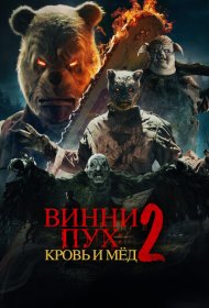 Винни-Пух: Кровь и Мёд 2 (2024)  4K Ultra HDR