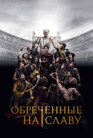 Обреченные на славу (2024) 1 сезон 4K Ultra HDR