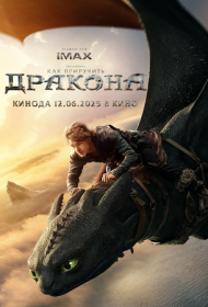 Как приручить дракона (2025)  4K Ultra HDR