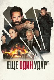 Еще один удар (2024)  4K Ultra HDR