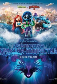 Руби Гильман: Приключения кракена-подростка (2023)  4K Ultra HDR