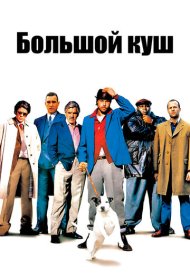 Большой куш (2000)  4K Ultra HDR