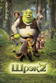 Шрэк 2 (2004)  4K Ultra HDR