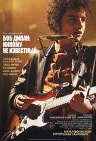 Боб Дилан: Никому не известный (2024)  4K Ultra HDR